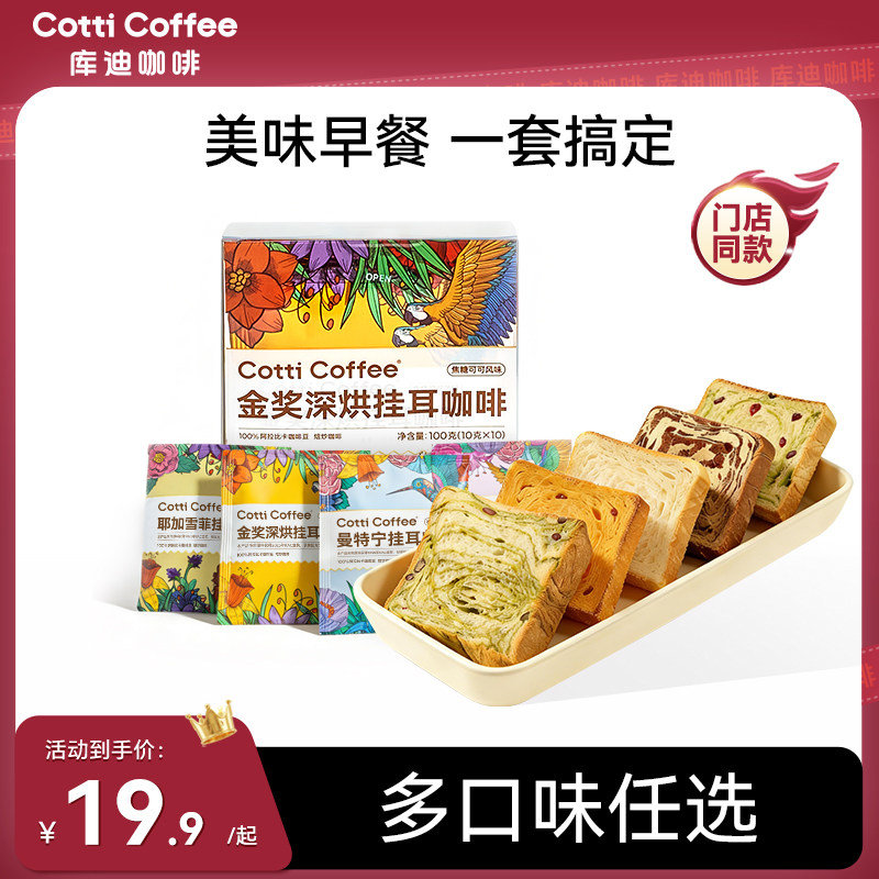 【库迪咖啡】挂耳咖啡现磨手冲滤挂黑咖啡吐司包库迪面包早餐组合
