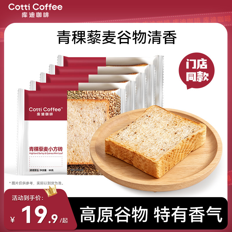 【库迪咖啡】库迪面包吐司面包早餐包库迪小方砖青稞藜麦新品面包