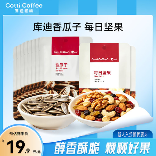 【库迪咖啡】每日坚果干果坚果香瓜子独立小包装办公室休闲零食