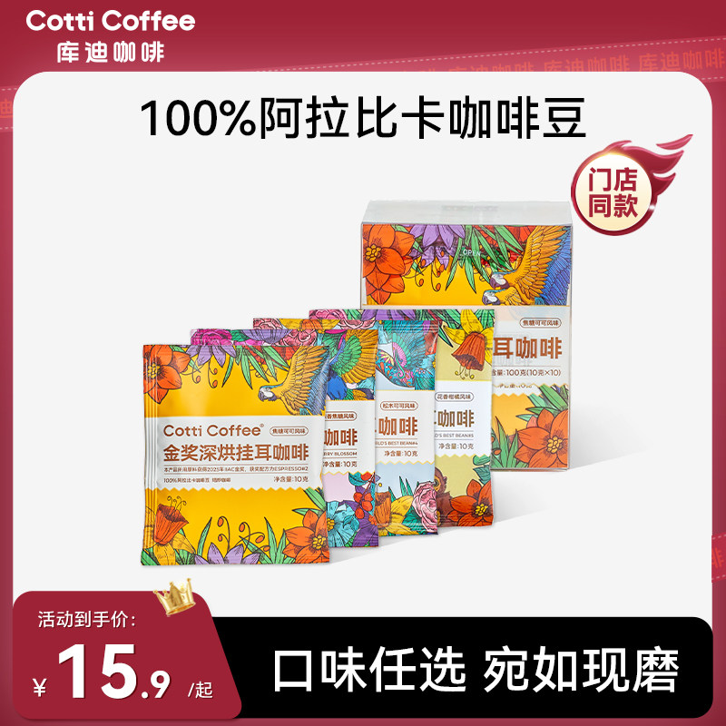 库迪挂耳咖啡3袋装 0.1元 - 线报酷