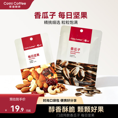 【库迪咖啡】每日坚果干果坚果香瓜子独立小包装办公室休闲零食
