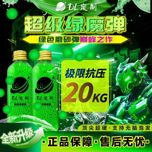 DL-超级绿魔水弹高品质20kg抗压绿磨砂水弹7.3mm免筛特硬加重水弹
