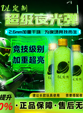 DL定制-超级夜光水弹7.3mm水晶弹荧光吸水珠竞技追踪加重加亮曳光
