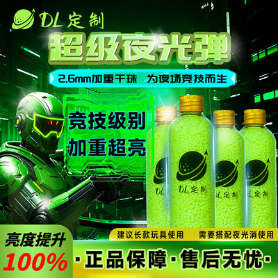 DL定制-超级夜光水弹7.3mm水晶弹荧光吸水珠竞技追踪加重加亮曳光