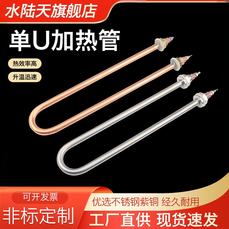 电热管单U水陆天烧水棒220v1.5kw