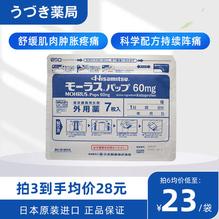 久光制药膏药止疼痛镇痛贴60mg日本九光膏贴膏药贴关节肌肉镇痛