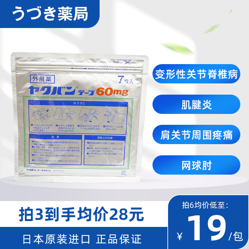 日本大正制药膏药贴肌肉关节止疼痛贴7枚消炎止痛镇痛贴60mg