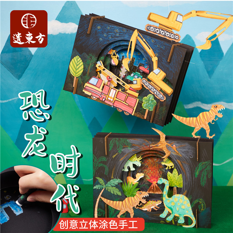 创意美术恐龙时代立体贴画制作材包料幼儿园手工diy儿童涂色绘画