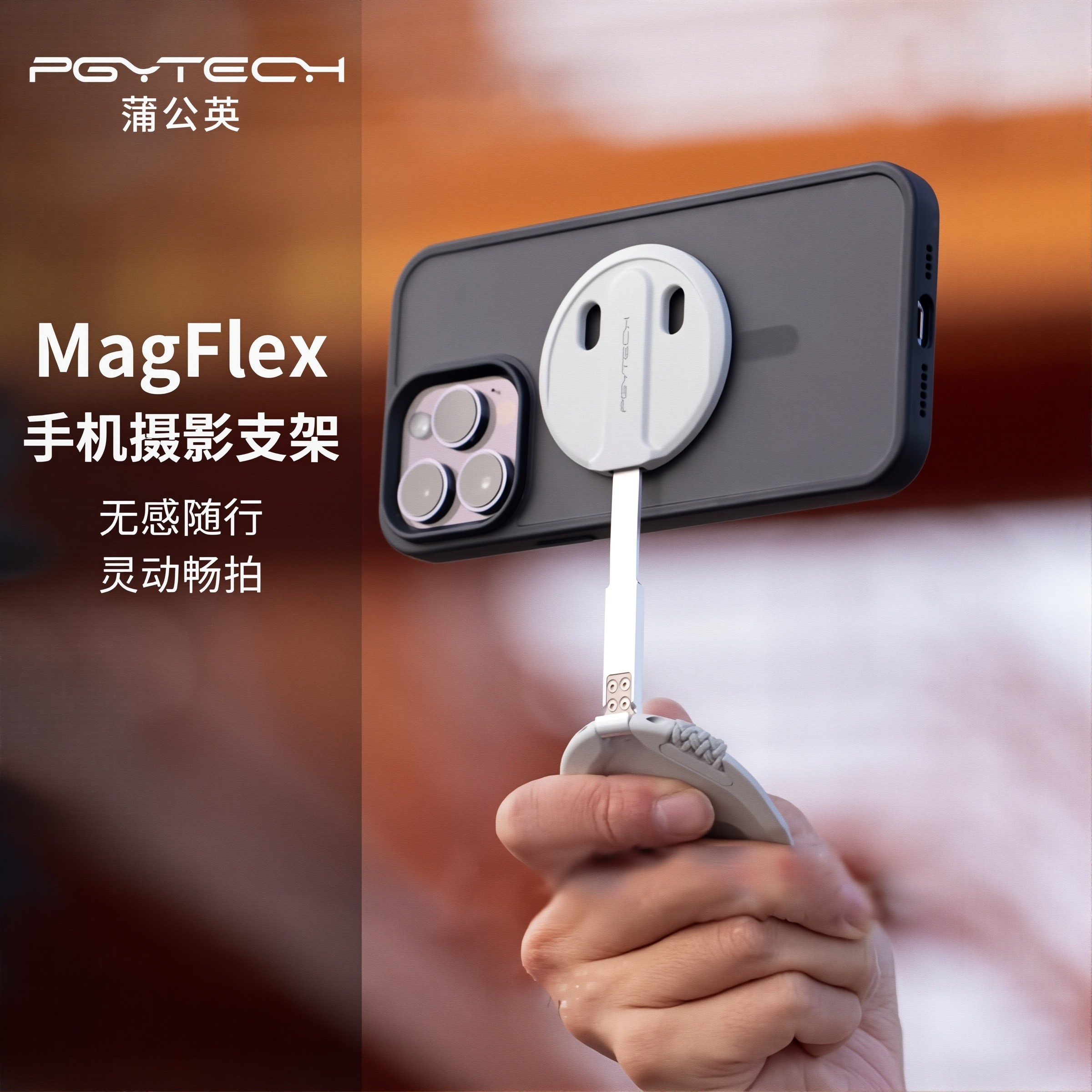 PGYTECH蒲公英MagFlex手机支架直播摄影支架MagSafe磁吸金属支架蒲公英桌面支架苹果华为小米手机PGY摄影支架