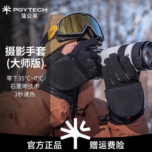 PGYTECH蒲公英大师摄影手套冬季户外保暖骑行触屏手套石墨烯加热