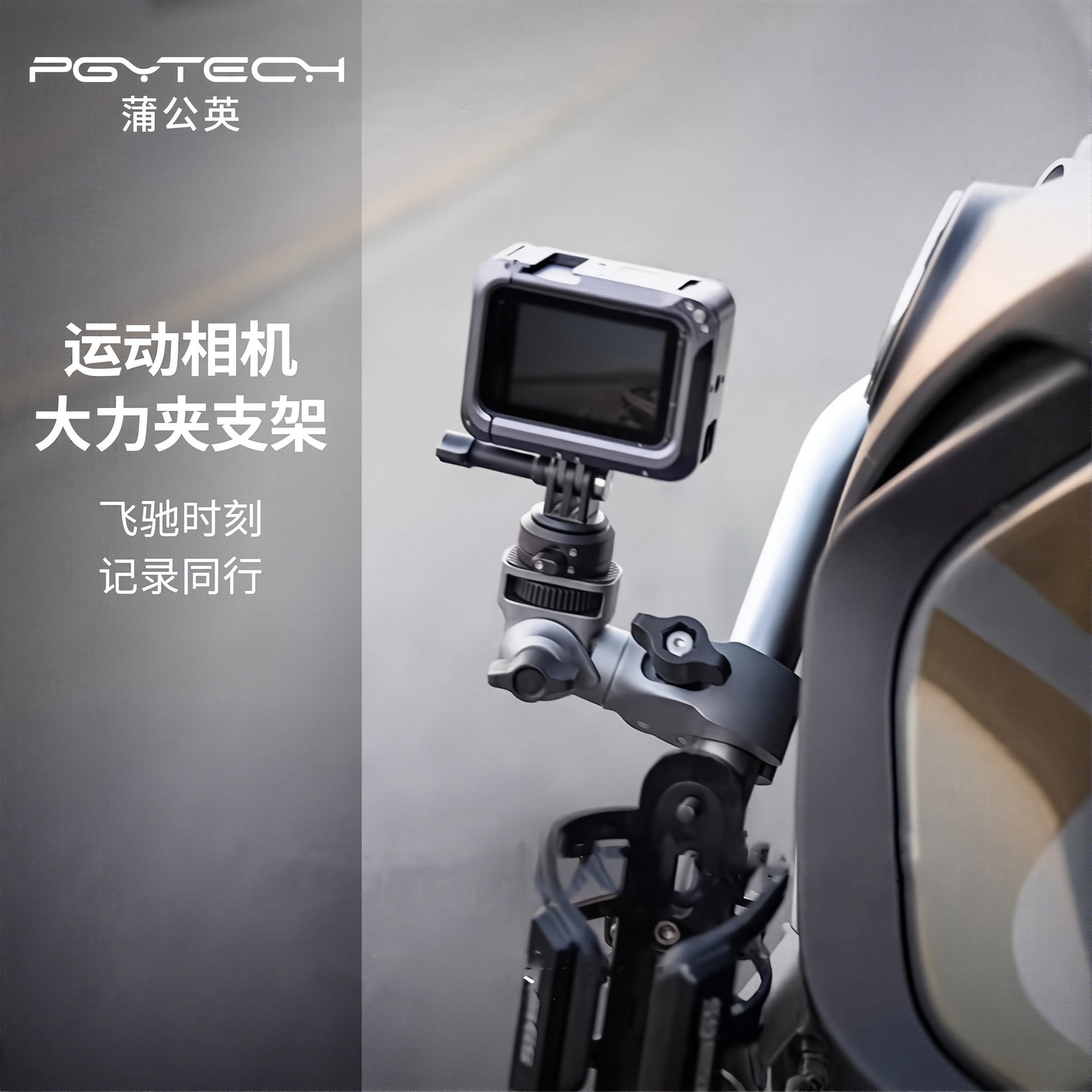 PGYTECH运动相机支架大力夹摩托车金属支架适用大疆action5pro配件gopro支架全景Insta360 X5自行车机车支架