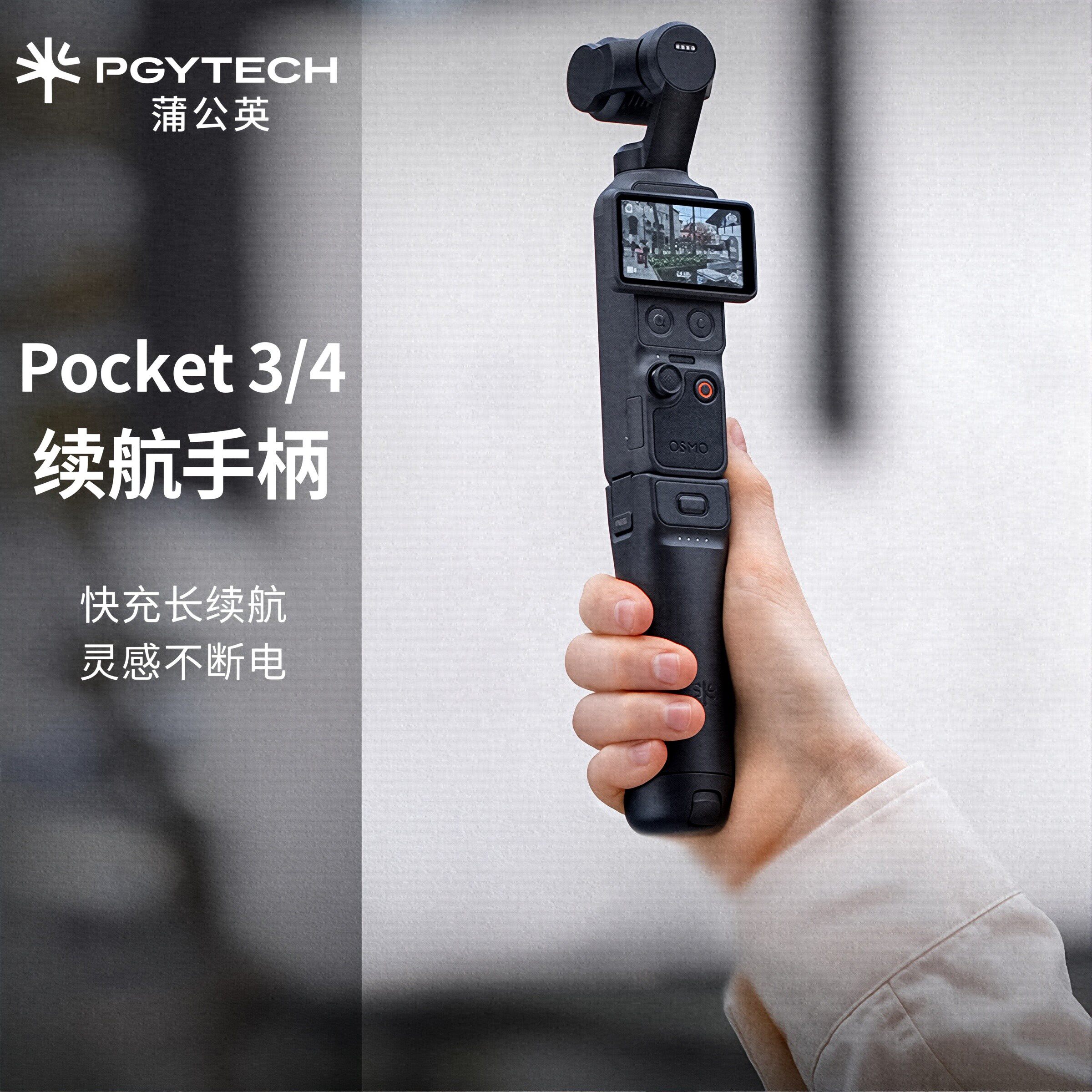 PGYTECH大疆Pocket4/3续航手柄3C认证可登机口袋相机充电宝池延长