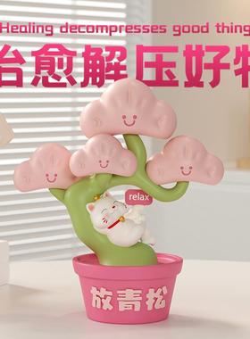 放青松车载摆件可爱创意解压汽车装饰家用客厅桌面布置送朋友礼物