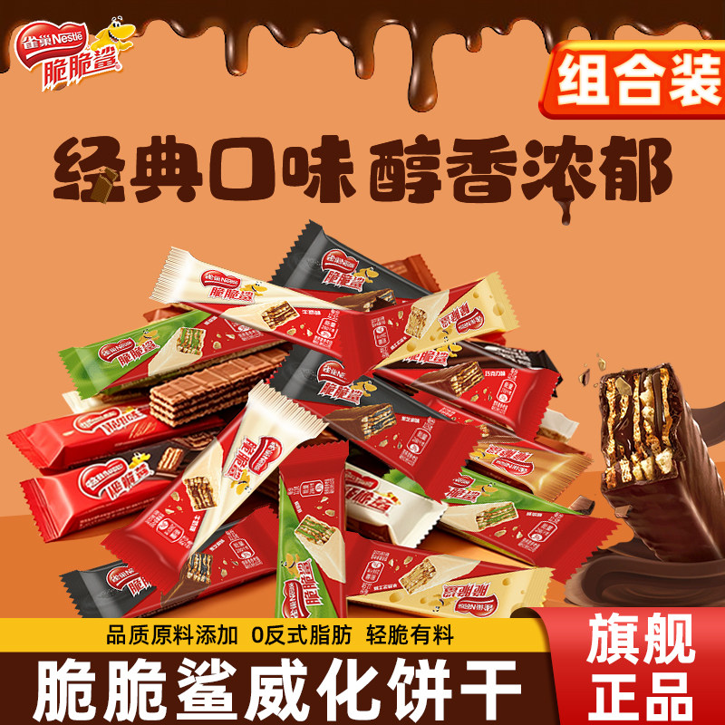 雀巢脆脆鲨威化饼干巧克力味混合口味散装零食结婚喜糖正品旗舰店