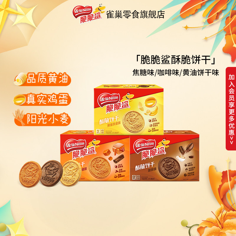 【旗舰店】雀巢脆脆鲨酥脆饼干焦糖咖啡黄油鸡蛋小零食早餐官方