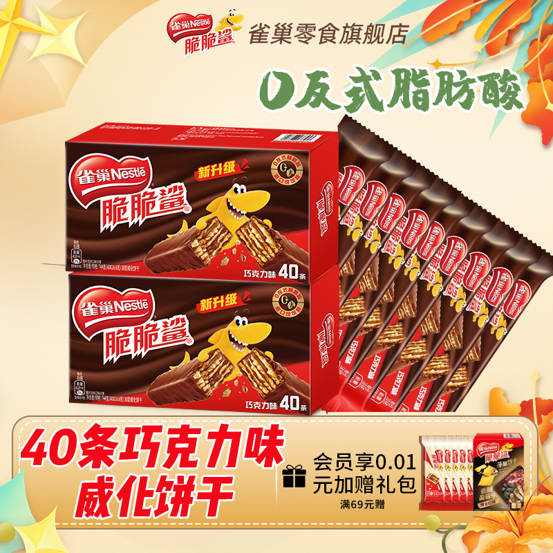 官方旗舰店雀巢脆脆鲨40条巧克力口味零食休闲解饿涂层威化饼干