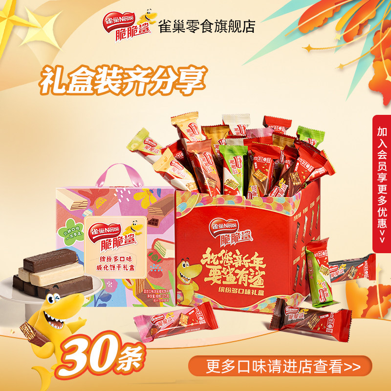 【夏日礼盒】雀巢脆脆鲨威化饼干礼盒装375g混合口味单独包装零食