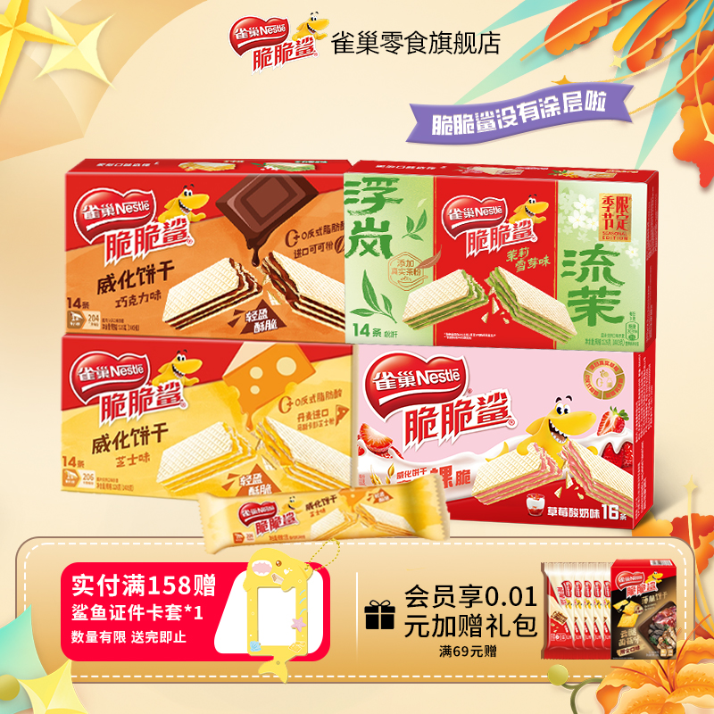 雀巢脆脆鲨威化饼干裸威化巧克力茉莉雪芽味独立小包装官方旗舰店
