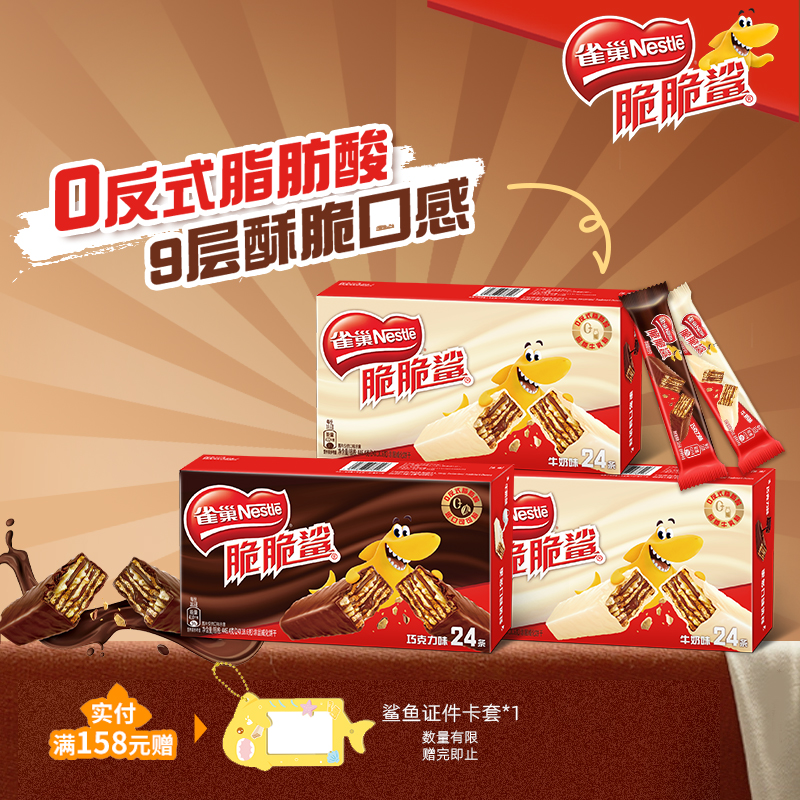 【旗舰店】雀巢脆脆鲨威化饼干巧克力牛奶味24条单独包装休闲零食