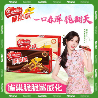 【虞书欣同款】雀巢脆脆鲨威化饼干巧克力牛奶零食小吃官方旗舰店