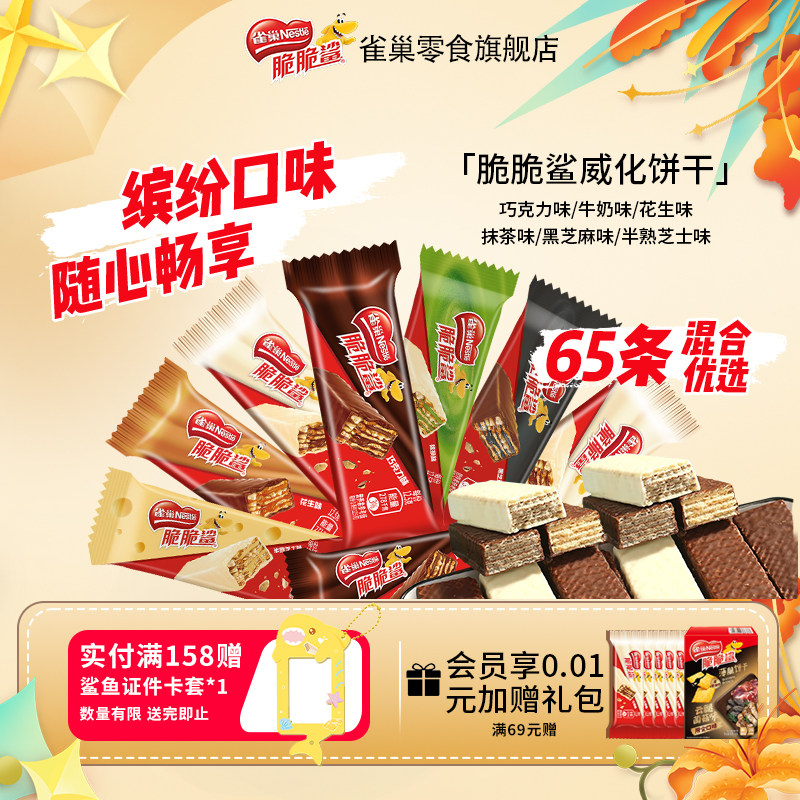 雀巢脆脆鲨散装混合喜糖威化饼干