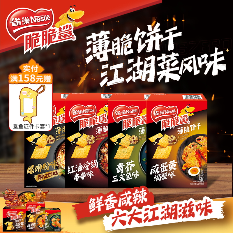 【旗舰店】雀巢脆脆鲨薄脆饼干小包装超薄小饼干零食休闲小吃食品