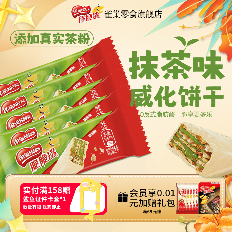 雀巢脆脆鲨威化饼干抹茶茶味威化混合口味休闲解饿零食官方旗舰店