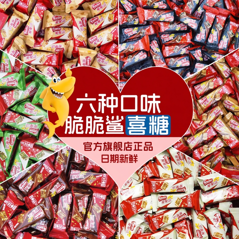 雀巢脆脆鲨威化饼干巧克力花生味散装结婚喜糖混合零食官方旗舰店