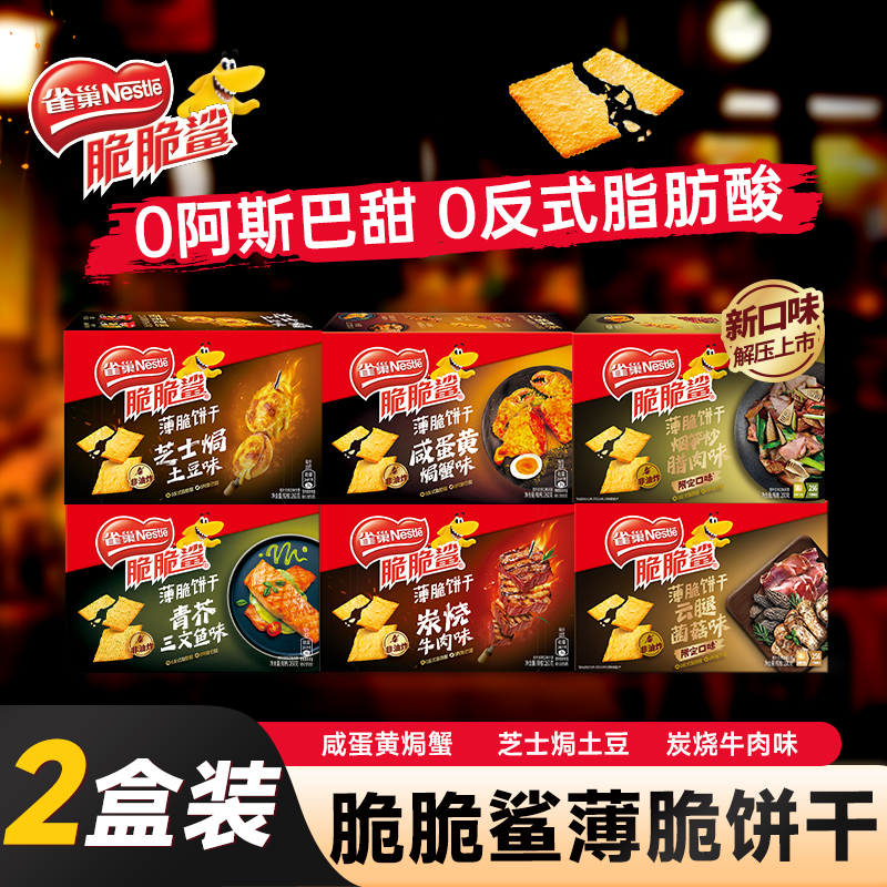 雀巢脆脆鲨薄脆饼干2盒装