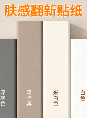 肤感膜桌面贴纸家具翻新防水衣柜门橱柜卧室背景墙纸柜子改色贴膜