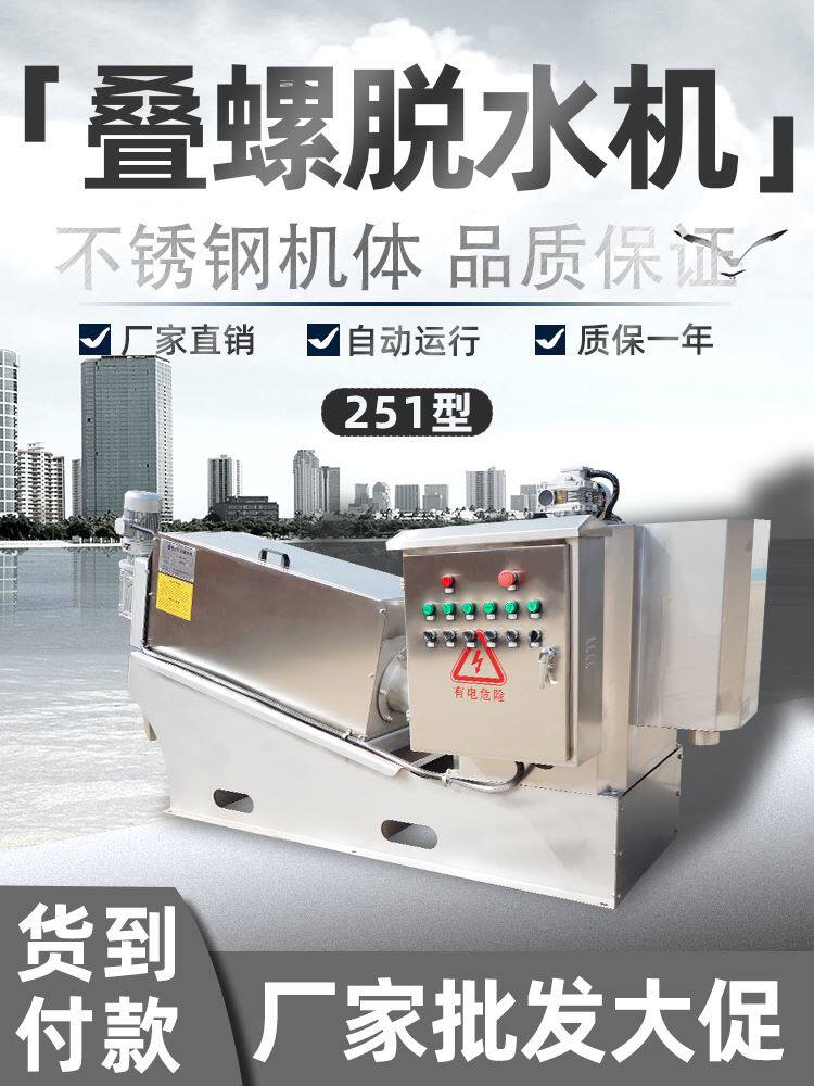 251型叠螺式污泥脱水机固液干湿分离脱泥机养殖场粪便处理设备