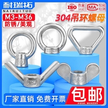 304不锈钢吊环螺母三角环型蝶形羊角高脚螺帽加长螺丝 M6M8M10M16