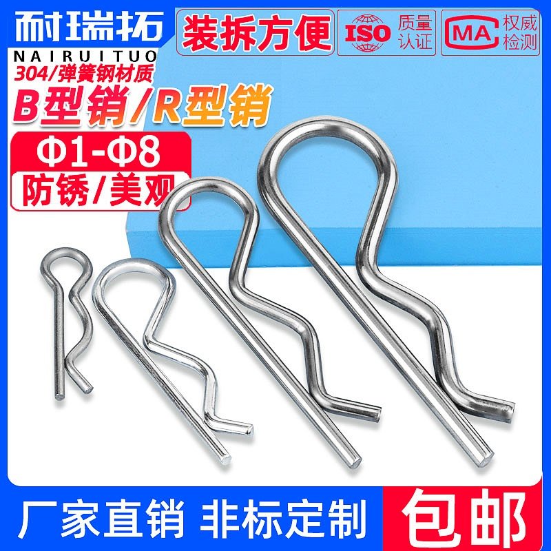 全網精選！304/彈簧鋼R型銷B型銷