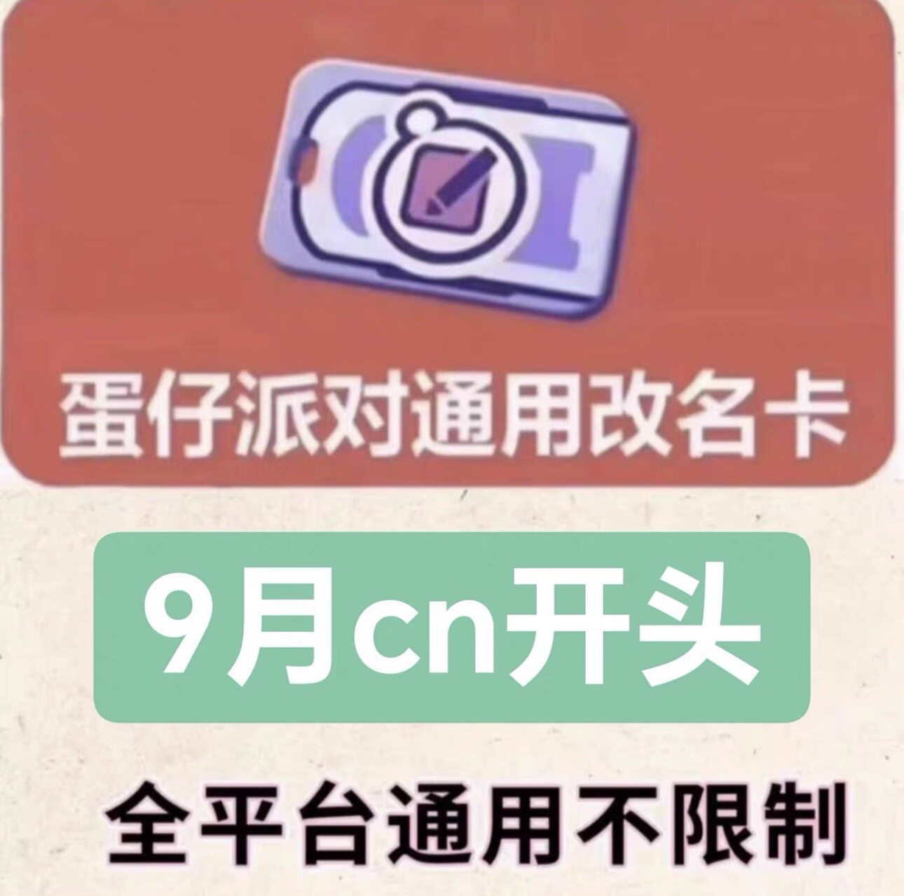 蛋仔派对礼包兑换码CDK苹果安卓全渠道通用改名卡纤维许愿币皮肤图片