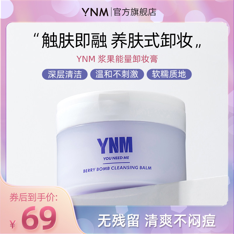 YNM土豆泥卸妆膏深层清洁温和敏感肌可用眼唇三合一官方旗舰店