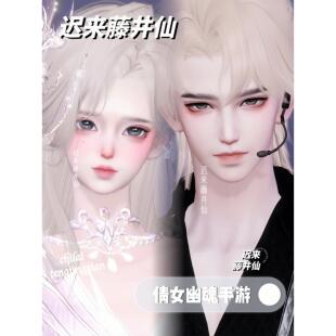 「成女成男•满分爱豆」倩女幽魂手游捏脸｜成女  成男情侣一对