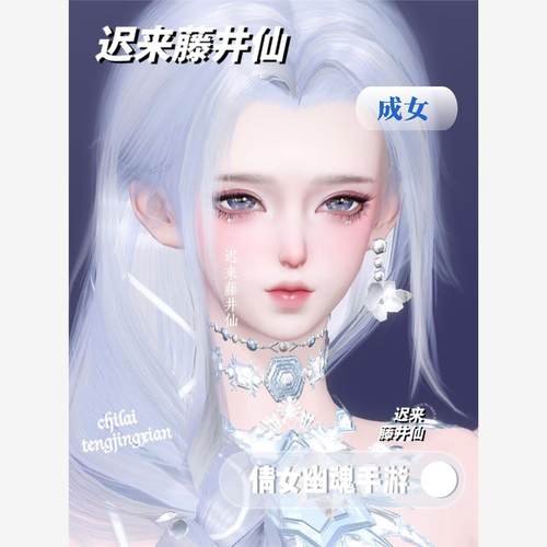 「成女•冷茉莉」倩女幽魂手游捏脸｜异画不可用，异画不可用