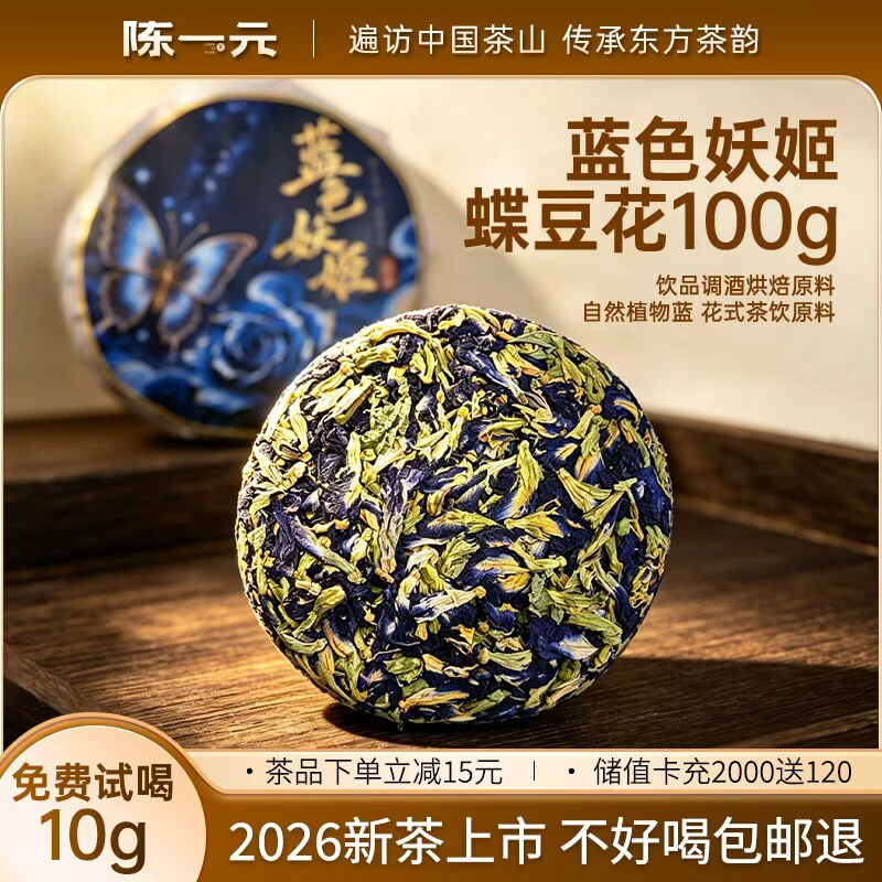陈一元蓝色妖姬100g养生茶干蝶豆花蓝蝴蝶干花果泡水煮水花草茶