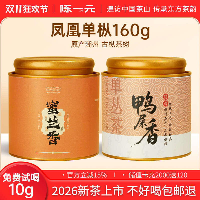 陈一元蜜兰香凤凰单枞160g乌龙茶