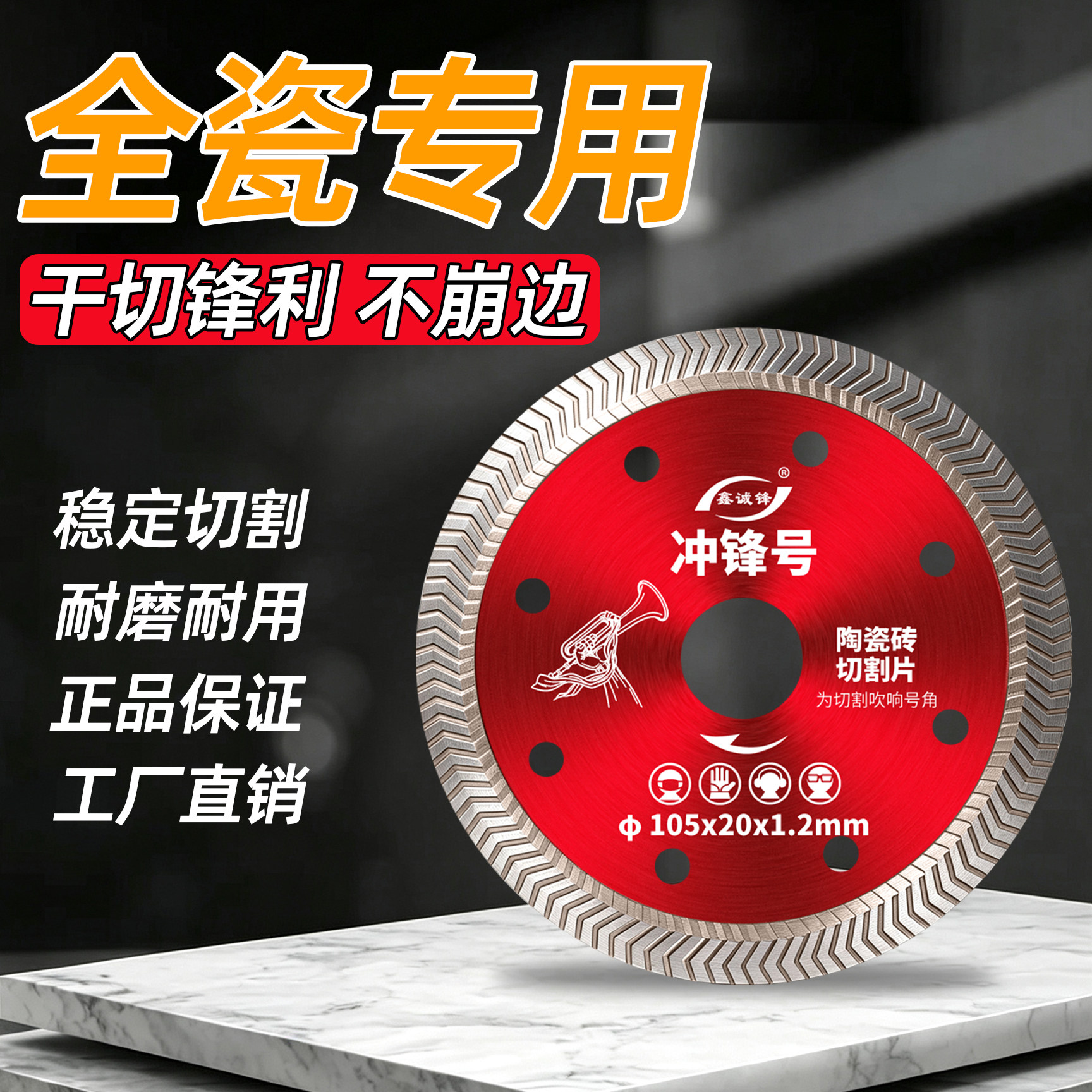【新品冲量】鑫诚锋瓷砖切割片图片