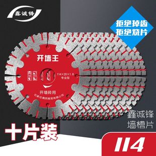 鑫诚锋墙槽片10片开槽混凝土切割片钢筋水电切割机刀片金刚石锯片