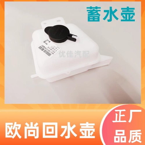 欧尚副水箱回水壶蓄水壶原厂配件