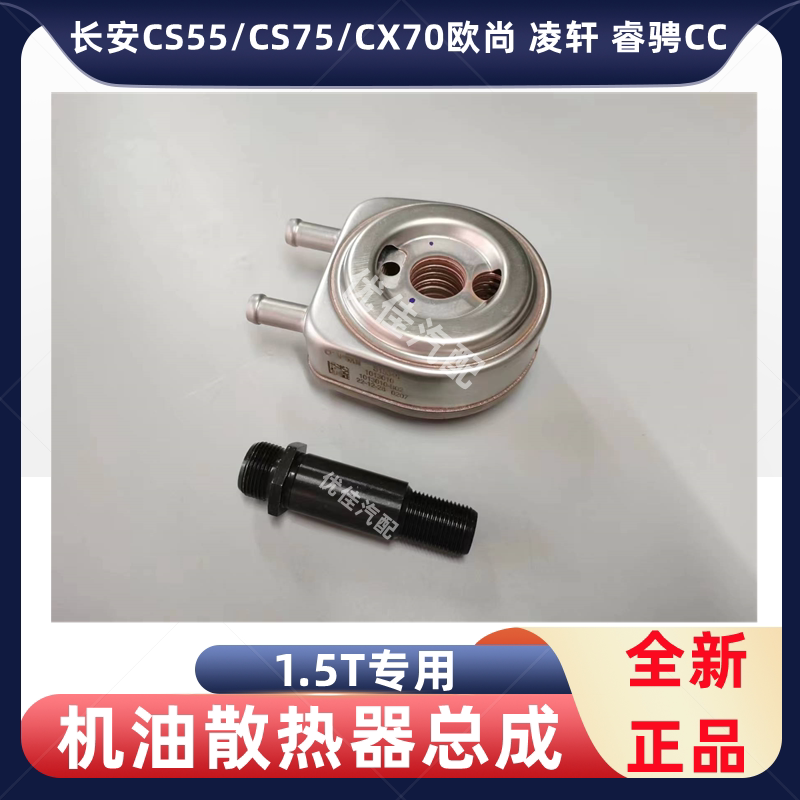 CS55CS75睿骋CC凌轩机油散热器