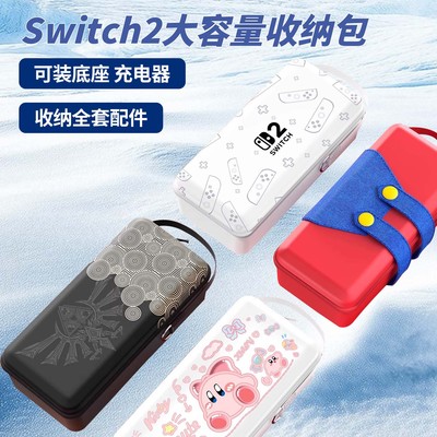 官方原配Switch2大容量收纳包