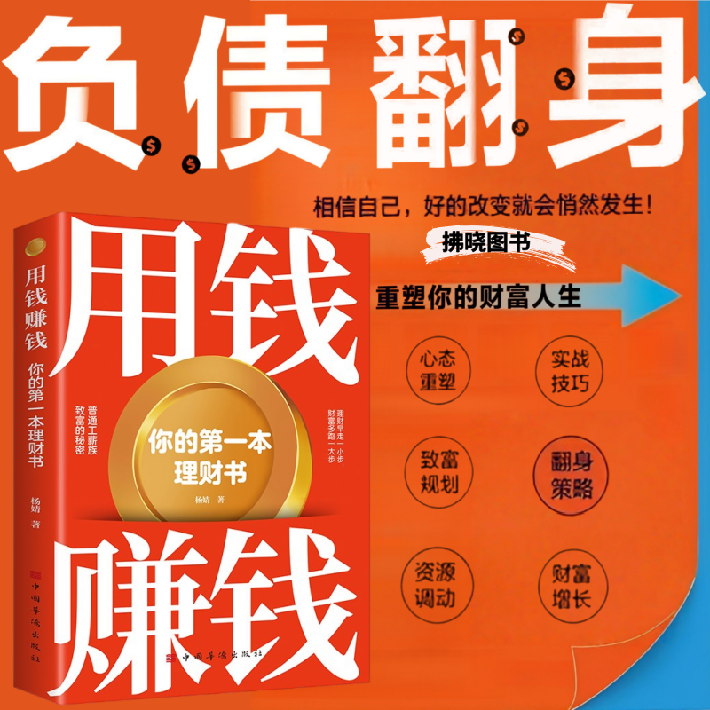 用钱赚钱负债翻身财富快速倍赠翻身逆袭低成本零风险撬动财富杠杆复利式赚钱高手资源比努力更重要学理财妙招