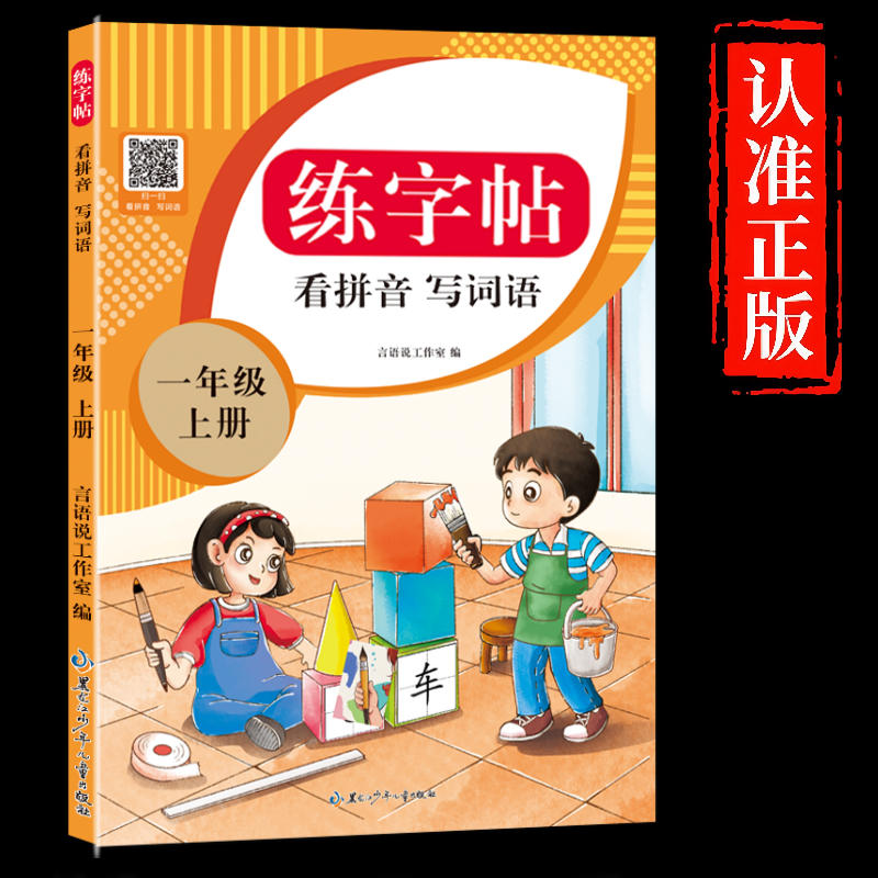 2025年语文新教材同步生字练习册描红本看拼音写词语 一二三年级上下册小学生人教版语文同步练字帖 跟着课本写汉字