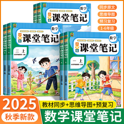 2025新版课堂笔记一年级二年级三年级四年级五年级六年级上册数学人教版随堂笔记小学课本教材全解教辅学霸笔记同步预习本