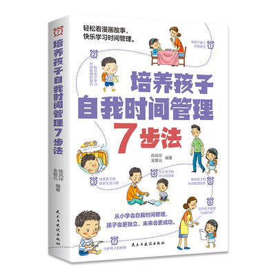 培养孩子自我时间管理7步法 轻松看漫画故事 快乐学习时间管理