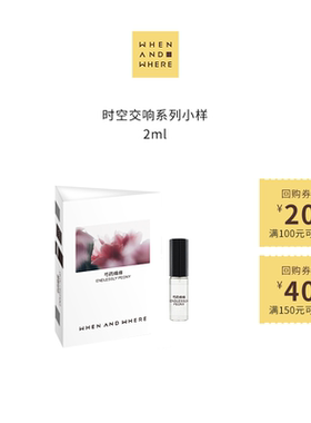 【U先试用】WAW时空交响系列小样试香2ml