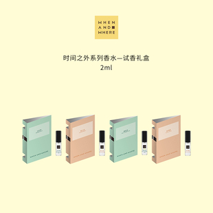 WHENANDWHERE时间之外系列小样套组2ml*4